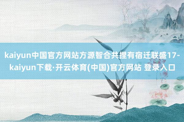 kaiyun中国官方网站方源智合共捏有宿迁联盛17-kaiy