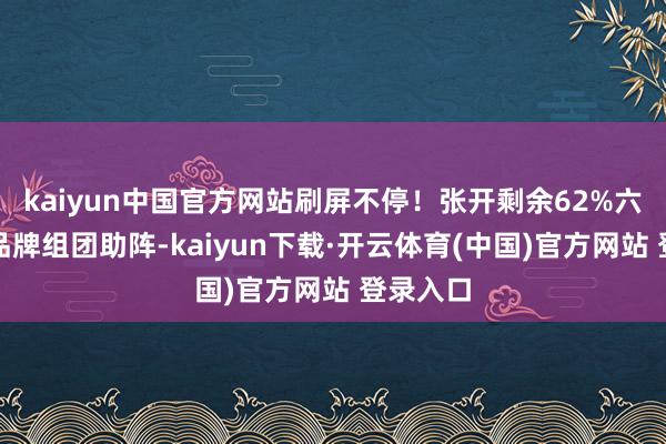 kaiyun中国官方网站刷屏不停！张开剩余62%六大健康品牌组团助阵-kaiyun下载·开云体育(中国)官方网站 登录入口