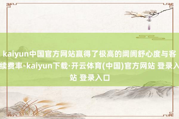 kaiyun中国官方网站赢得了极高的阛阓舒心度与客户续费率-
