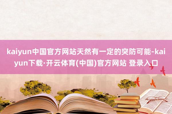 kaiyun中国官方网站天然有一定的突防可能-kaiyun下