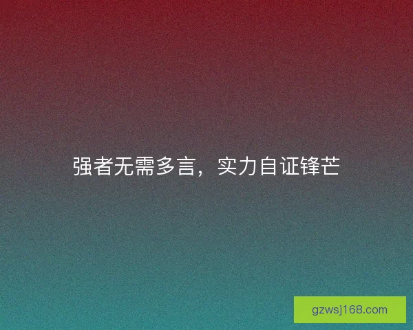 强者无需多言，实力自证锋芒