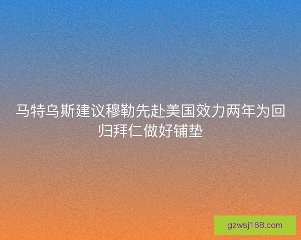 马特乌斯建议穆勒先赴美国效力两年为回归拜仁做好铺垫