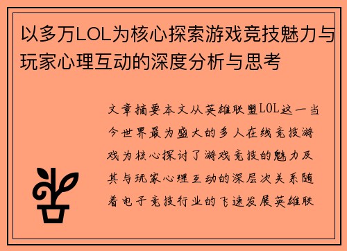 以多万LOL为核心探索游戏竞技魅力与玩家心理互动的深度分析与思考