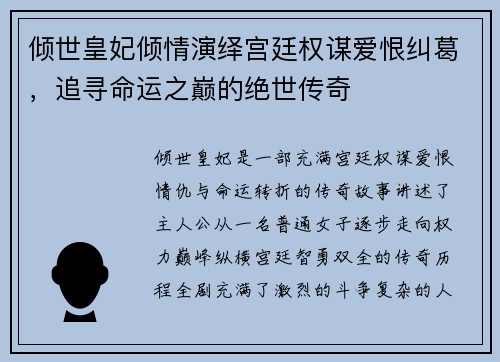 倾世皇妃倾情演绎宫廷权谋爱恨纠葛，追寻命运之巅的绝世传奇