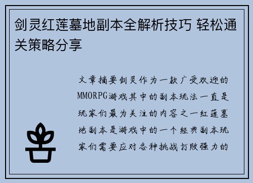 剑灵红莲墓地副本全解析技巧 轻松通关策略分享