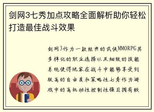 剑网3七秀加点攻略全面解析助你轻松打造最佳战斗效果
