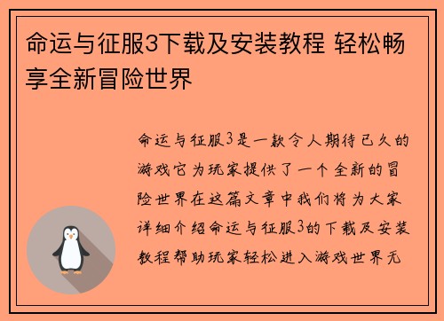 命运与征服3下载及安装教程 轻松畅享全新冒险世界