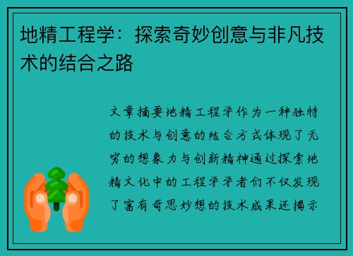 地精工程学：探索奇妙创意与非凡技术的结合之路