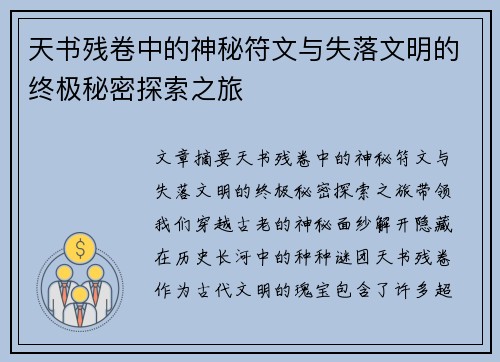 天书残卷中的神秘符文与失落文明的终极秘密探索之旅