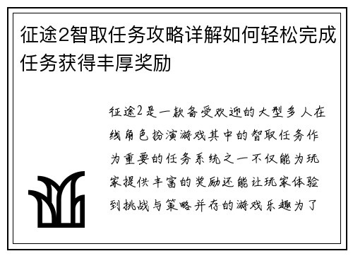 征途2智取任务攻略详解如何轻松完成任务获得丰厚奖励