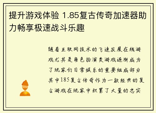 提升游戏体验 1.85复古传奇加速器助力畅享极速战斗乐趣