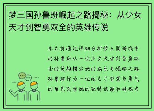 梦三国孙鲁班崛起之路揭秘：从少女天才到智勇双全的英雄传说