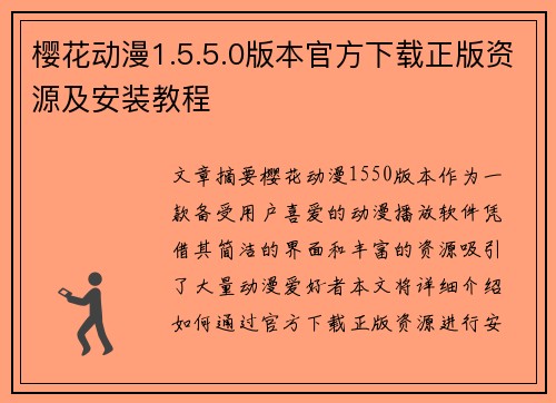 樱花动漫1.5.5.0版本官方下载正版资源及安装教程