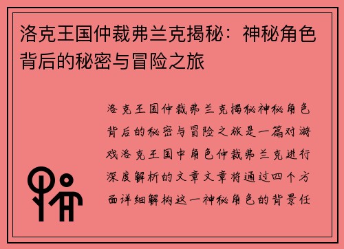 洛克王国仲裁弗兰克揭秘：神秘角色背后的秘密与冒险之旅