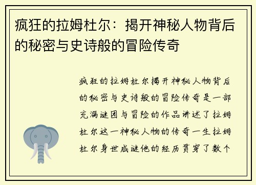 疯狂的拉姆杜尔：揭开神秘人物背后的秘密与史诗般的冒险传奇