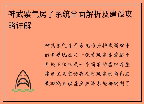 神武紫气房子系统全面解析及建设攻略详解