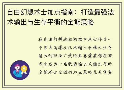 自由幻想术士加点指南：打造最强法术输出与生存平衡的全能策略