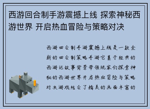 西游回合制手游震撼上线 探索神秘西游世界 开启热血冒险与策略对决