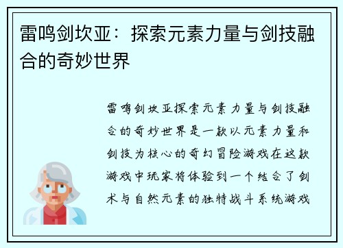 雷鸣剑坎亚：探索元素力量与剑技融合的奇妙世界