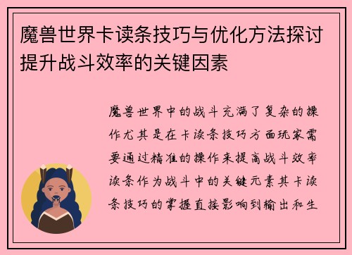 魔兽世界卡读条技巧与优化方法探讨提升战斗效率的关键因素