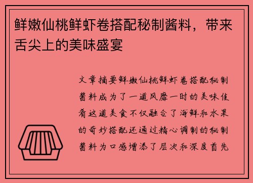 鲜嫩仙桃鲜虾卷搭配秘制酱料，带来舌尖上的美味盛宴